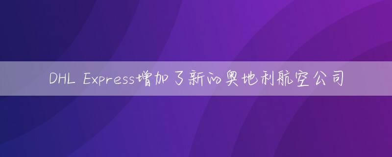 DHL Express增加了新的奥地利航空公司